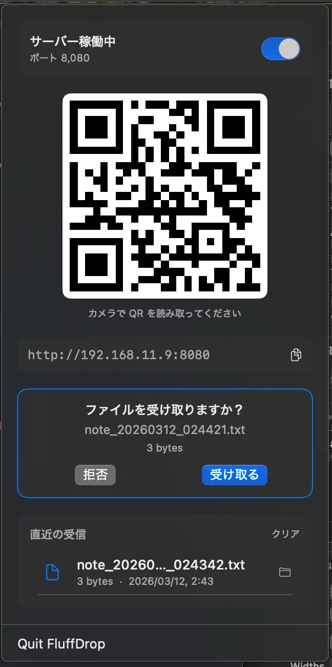 FluffDrop の受信確認ダイアログ。受け取るボタンと拒否ボタンが表示されている