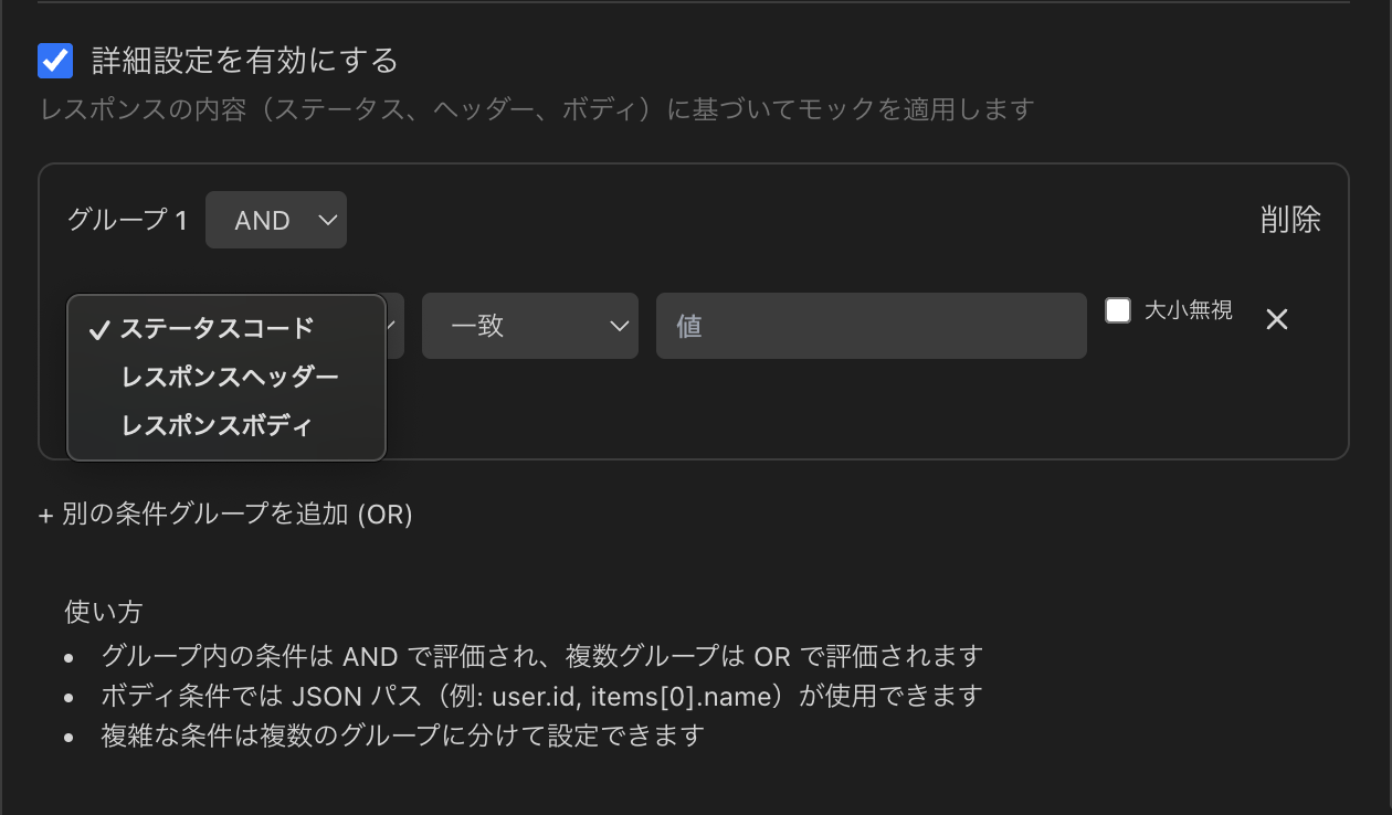 条件マッチング設定画面。クエリパラメータ、ヘッダー、ボディの条件と演算子が設定できる