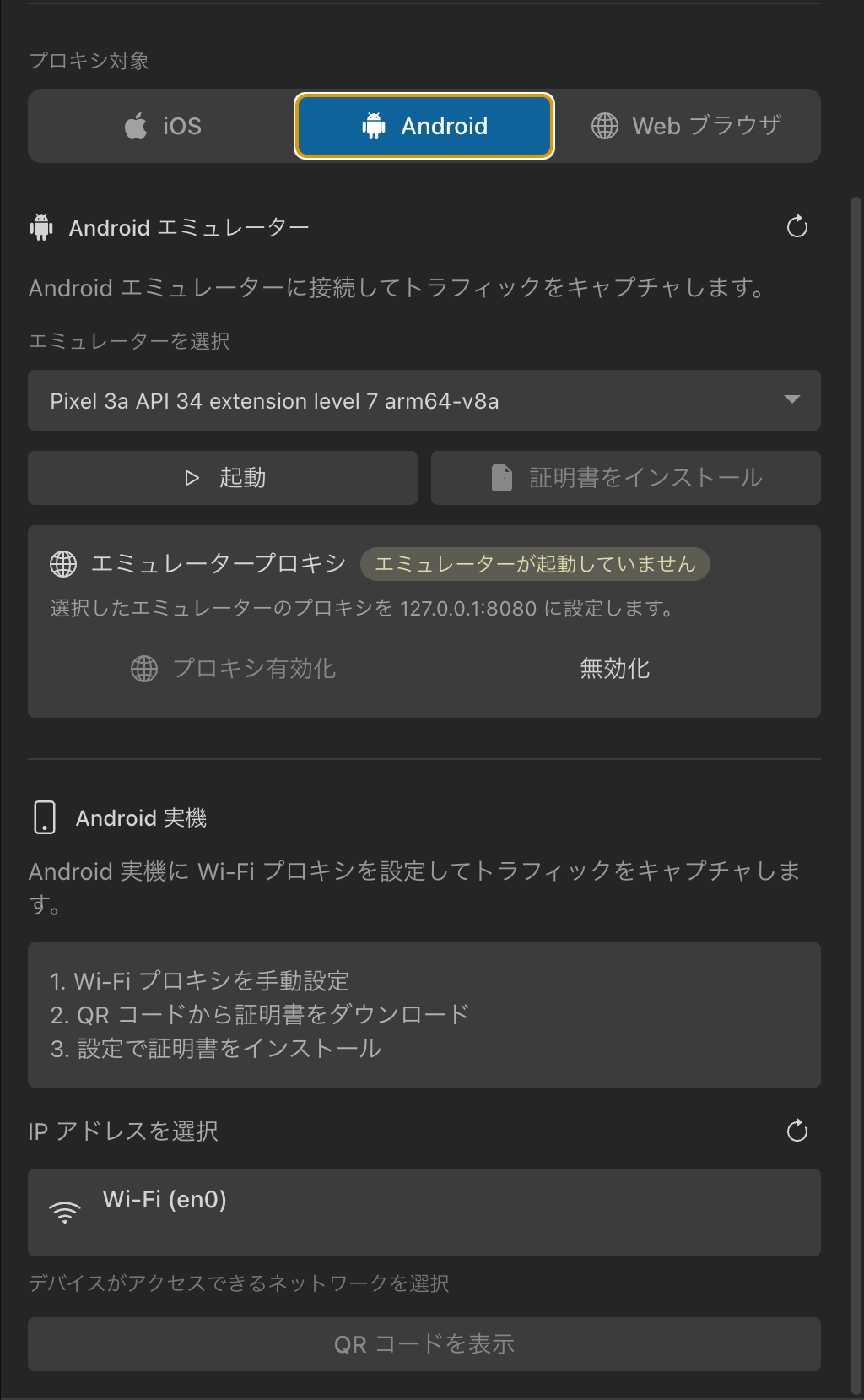 プロキシ設定パネルの Android。エミュレーター選択とSDKパス設定が表示されている