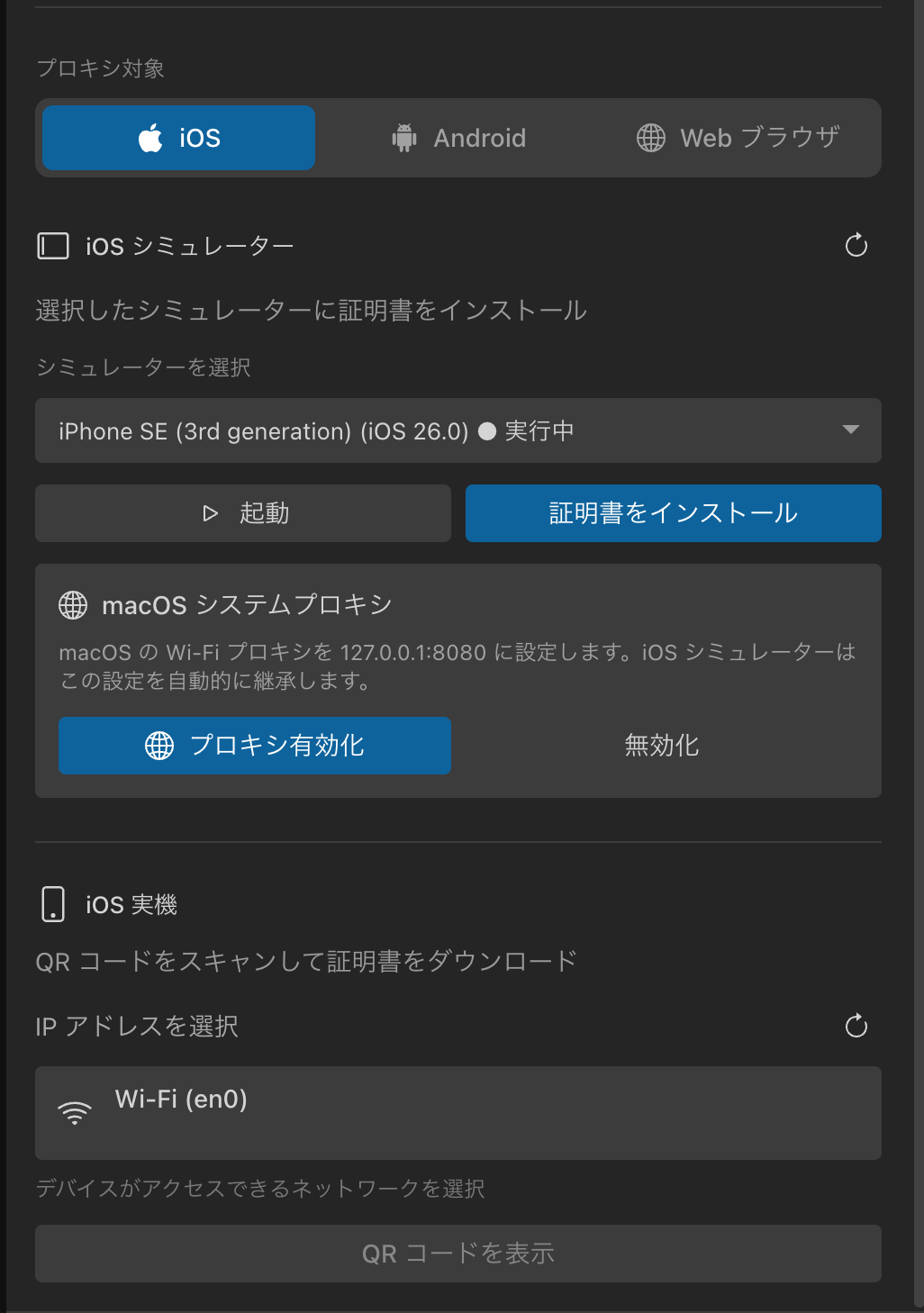 プロキシ設定パネルの iOS。証明書インストールボタンとプロキシ設定状態が表示されている
